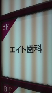 エイト・・・