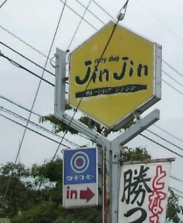 じんじん!!